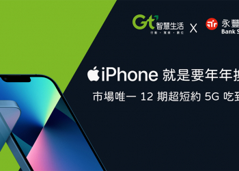 亞太電信及永豐銀行合作提供 iPhone 年年換新超低價！市場唯一 12 期 5G 吃到飽方案