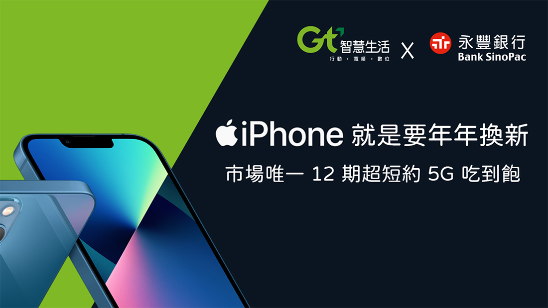 亞太電信及永豐銀行合作提供 iPhone 年年換新超低價!市場唯一 12 期 5G 吃到飽方案 - 電腦王阿達 亞太電信及永豐銀行合作提供 iPhone 年年換新超低價!市場唯一 12 期 5G 吃到飽方案 - 電腦王阿達