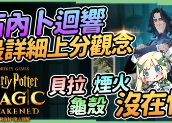 【哈利波特魔法覺醒】石內卜普攻流牌組攻略▸自閉流也不怕！運用妙麗複製時光器&速速前！卡牌觀念解說，妙麗法術流、貝拉生物流、自閉流實戰 ▹璐洛洛◃