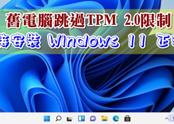 舊電腦跳過TPM 2.0限制，直接安裝 Windows 11 正式版