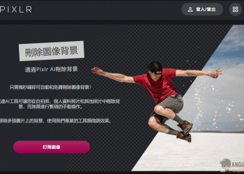 Pixlr 在線圖片去背，免註冊編輯下載使用！