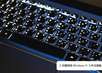 Windows 11-新增注音輸入法 (ㄅ半)