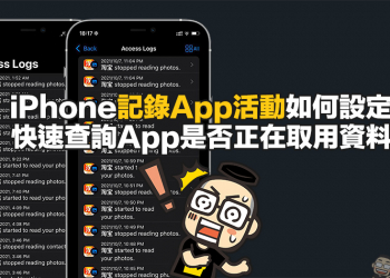iPhone 記錄 App 活動如何設定？快速查詢 App 是否正在取用資料吧！