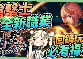 【劍靈：革命】槍擊士全新改版重點懶人包！回鍋玩家必拿的免費福利有哪些？經驗、道具、銀幣獲取量大幅加倍！ ▹璐洛洛◃