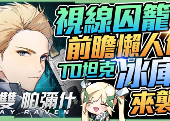 【戰雙帕彌什 ╳ 視線囚籠】版本更新懶人包▸冰坦-庫洛姆．榮光｜新輔助機庭霓、沃托｜庫洛姆&羅賽塔新塗裝｜伊甸文化紀、盲視模擬、執棋者、新BOSS ▹璐洛洛◃