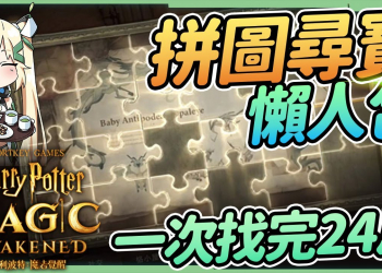 【哈利波特魔法覺醒】拼圖尋寶全攻略▸24張拼圖碎片一次找齊! 30分鐘內全部找完▹璐洛洛◃