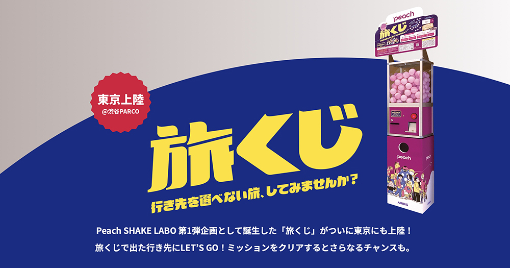 日本樂桃航空推出「機票轉蛋」第二彈，自東京成田機場出發飛往日本國內 12 個隨機地點