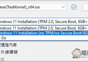 教你製作無 TPM 要求的 Windows 11 USB 開機碟，不用再改東改西，老電腦也輕鬆安裝 - 電腦王阿達