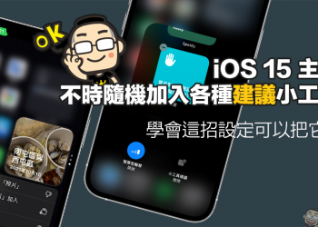 iOS 15 主畫面不時隨機加入各種小工具？這招設定可以把它關掉
