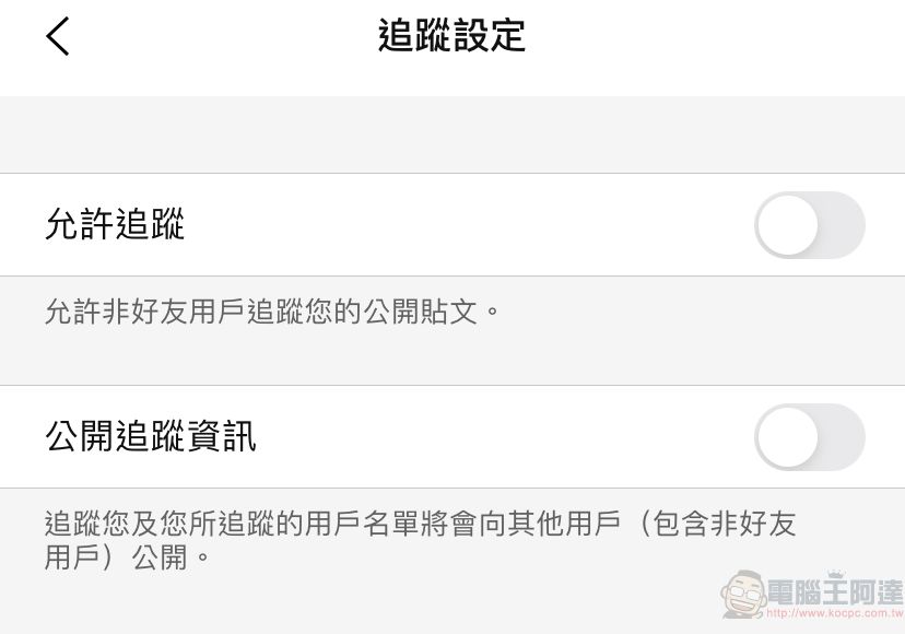 LINE「追蹤設定」 可避免陌生人看到公開貼文與追蹤清單 - 電腦王阿達