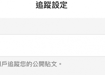 LINE「追蹤設定」 可避免陌生人看到公開貼文與追蹤清單