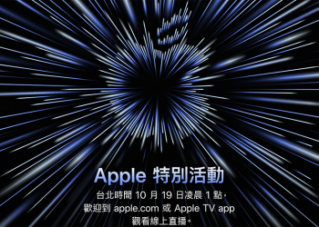 Apple 特別發表會邀請釋出，19 日將解放 Mac 性能極限？
