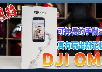 DJI OM5 開箱實測：加入伸長與磁吸背夾的手機三軸穩定器 - 電腦王阿達