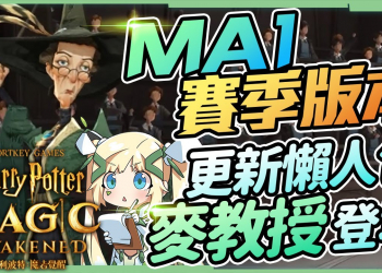 【哈利波特魔法覺醒】台服更新懶人包▸麥教授登場，弗立維迴響使用技巧 & 卡組推薦｜新卡牌、新時裝、魔杖、新外觀｜改版必看! ▹璐洛洛◃