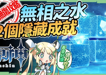 【原神】無相之水💦▸單人無傷討伐攻略｜2個隱藏成就如何拿｜最簡單的無相BOSS｜招式全拆解簡單應對 ▹璐洛洛◃