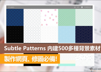 Subtle Patterns 內建500多種背景素材，製作網頁、修圖必備！