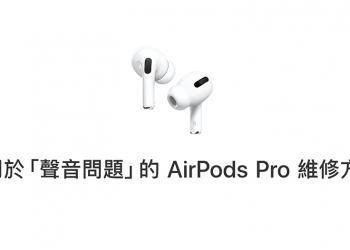 蘋果為 AirPods Pro「爆裂聲」問題提供 3 年保固效期
