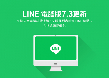LINE 電腦版 7.3 更新：聊天室表情符號、LINE 熱點以及視訊通話功能優化等 4 項更新