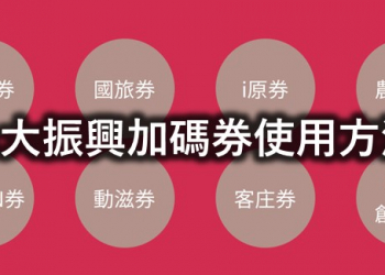 八大加碼券領取與使用方法懶人包