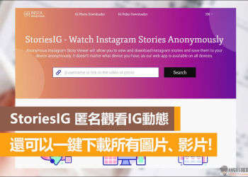 StoriesIG 匿名觀看IG動態，還可以一鍵下載所有圖片、影片！