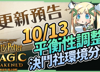 【哈利波特魔法覺醒】台服平衡性調整，弗立維成新一代META？陸服高出場迴響分享、貝拉被Nerf還能用誰？決鬥社環境分析！▹璐洛洛◃
