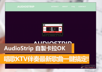 AudioStrip 自製卡拉OK伴奏MV，想唱歌一鍵搞定！