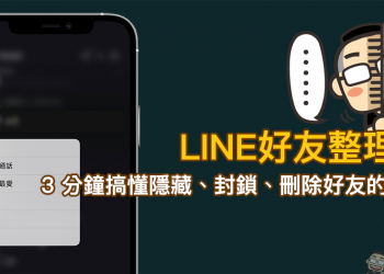 LINE 好友整理術！3 分鐘快速搞懂隱藏、封鎖、刪除好友的差別