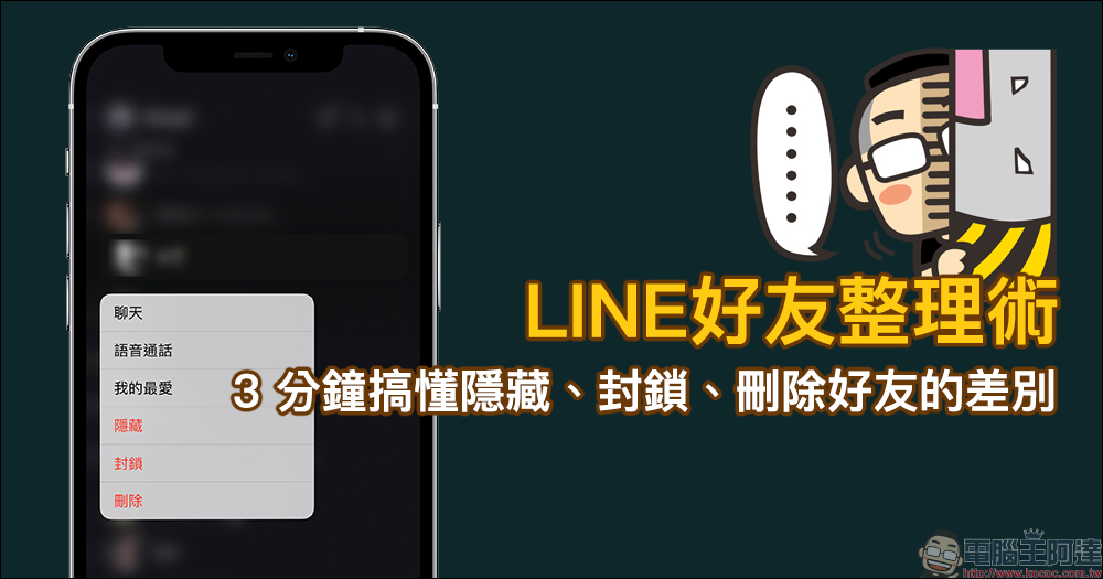 LINE 好友整理術！3 分鐘快速搞懂隱藏、封鎖、刪除好友的差別 - 電腦王阿達
