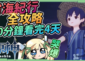 【原神】霧海紀行全攻略▸解除鶴觀島濃霧!10分鐘看完4天的流程!如雷盛怒聖遺物的故事，清籟島後續《度過霧靄的河流》《雷與永遠》▹璐洛洛◃