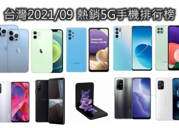 台灣熱銷5G手機熱銷排行榜