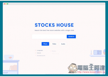 STOCKS HOUSE 一鍵搜尋圖片、影片、配音所有免費知名素材網站的 Chrome、Edge 擴充外掛 - 電腦王阿達