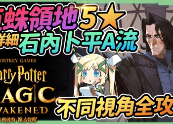 【哈利波特魔法覺醒】巨蛛領地5星攻略▸⭐石內卜迴響+卡姊⭐不到5分擊敗BOSS! 卡牌配置、工作分配、小關注意事項▹璐洛洛◃