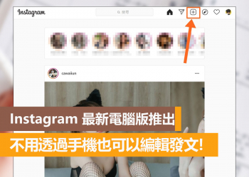Instagram 最新電腦版推出，不用手機也可以編輯發文！