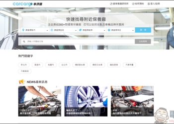carcargo車評網：整合汽車維修保養、美容、改裝的好用平台。想找推薦保養廠？來carcargo車評網就對了