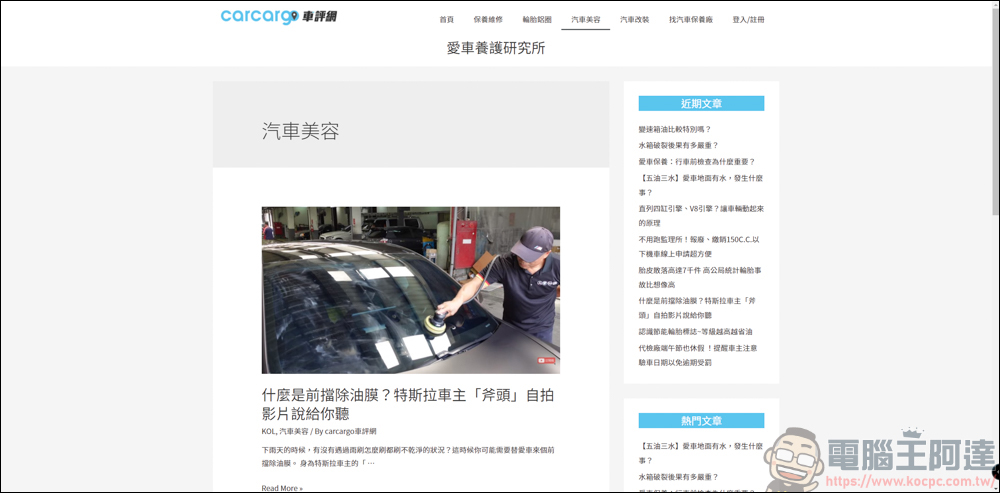 carcargo車評網：整合汽車維修保養、美容、改裝的好用平台。想找推薦保養廠？來carcargo車評網就對了 - 電腦王阿達