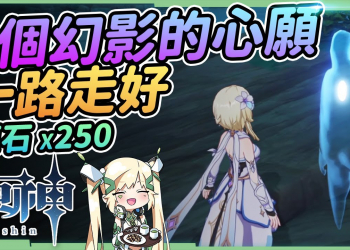 【原神】鶴觀島９個幻影的委託▸完成幽靈島民的心願!共達250原石的隱藏支線任務!霧海紀行後續▹璐洛洛◃