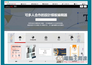 editorAC 來自日本的免費海報、傳單、YouTube 與部落格封面等素材網站，支援線上編輯、商用可 - 電腦王阿達