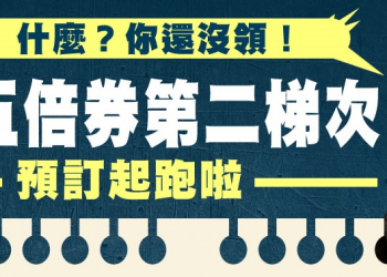 紙本五倍券第二波預訂 逾期未領者可綁定數位券或重新預訂