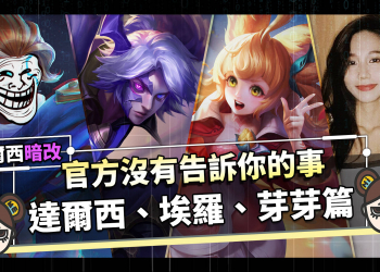 【傳說對決】獨家揭露！達爾西暗改！再教你躲過綠光罩頂的幸福技巧！| MOBA數據姬|