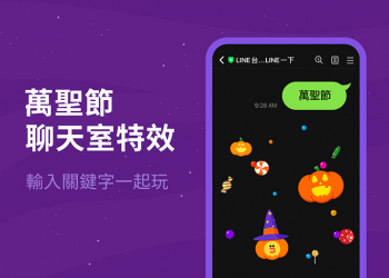 LINE 期間限定的萬聖節特效降臨聊天室啦！輸入指定關鍵字即可啟用