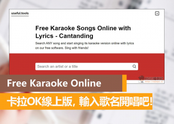 Free Karaoke Online 卡拉OK線上版，輸入歌名開唱吧！