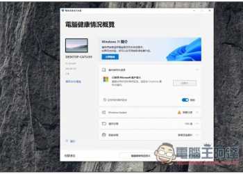 無論想不想升級，Windows 10 版本 2004 以上都將自動安裝 PC 健康情況檢查應用程式 - 電腦王阿達