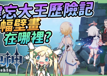 【原神】健忘大王歷險記▸6幅壁畫位置在？附上3處火把解謎，一條龍路線✨10分鐘拿獎勵跟寶箱!鶴觀島解謎、文明考據 ▹璐洛洛◃