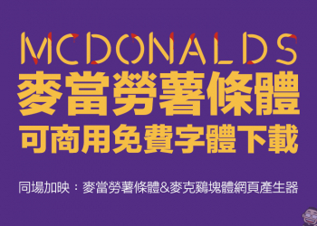 麥當勞推出「薯條體」可商用免費字體開放下載（同場加映：麥當勞薯條體、麥克鷄塊體網頁產生器）