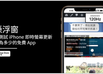 「懸浮窗」可測試 iPhone 即時螢幕更新率為多少的免費 App - 電腦王阿達