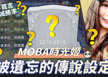 【傳說對決】問號大戰，六字退坑箴言！找回記憶中的傳說對決 ！| MOBA數據姬|
