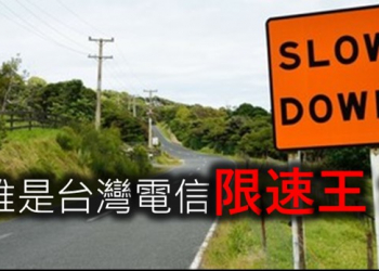 誰是電信超量限速王?