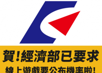 經濟部針對轉蛋法問題回函 將修訂定型化契約要求業者主動公布機會型商品機率
