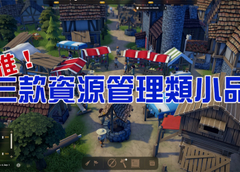 編輯嚴選，拼建設、扛災害，不簡單的 3 款資源管理類小品