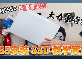 PS5 安裝 SSD 教學 ＆ 實測：內建空間 vs Gen4 vs 外接式SSD 遊戲速度比一比 - 電腦王阿達